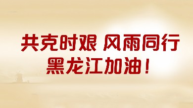 尊龙凯时 - 人生就是搏!基金会&海普诺凯携手中国儿基会捐赠价值16万元奶粉驰援黑龙江防汛赈灾